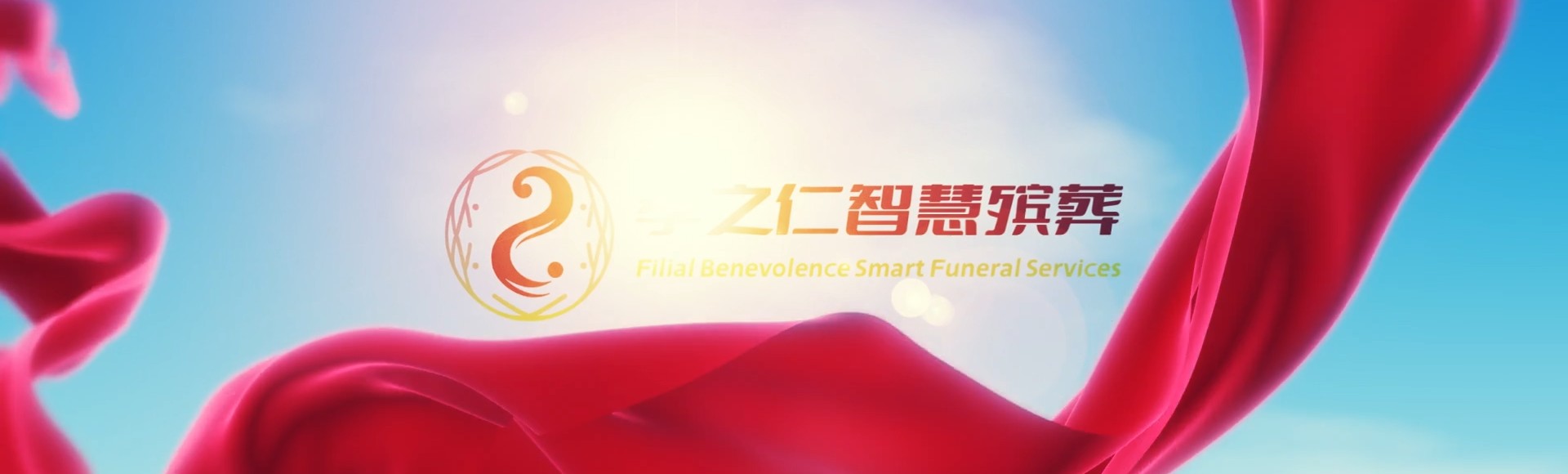 甘孜白玉孝之仁智慧殡葬陵墓园服务系统平台